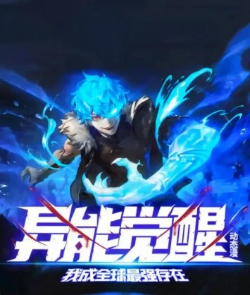 Superpower Awakening: I Became the Strongest in the World