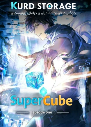 The Super Cube Episode 14